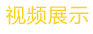 视频展示